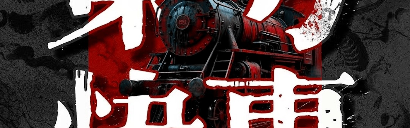 16.血染新衣：民国天津箱尸案