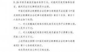 开云体育官网-单场三人染红！官方：鲲城球员宋志伟停3场罚3万，崔浩停5场罚5万