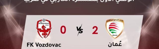 阿曼队结束塞尔维亚拉练 热身赛四连胜收场