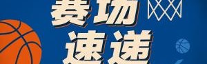老詹&amp;布莱斯没来！萨瓦娜携朱莉到场为布朗尼加油助威