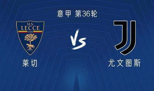 Kaiyun开云官方网站中国登录-尤文客战莱切：伊尔迪兹、DV9出战，孔塞桑、麦肯尼首发