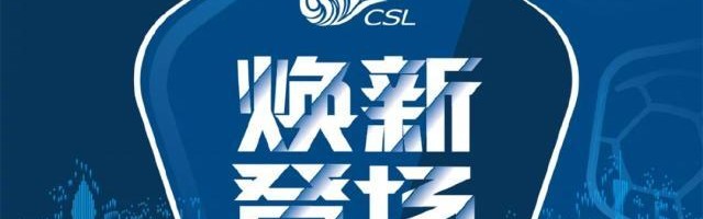 开云体育官网-中超回来了！第二阶段赛程公布 12.12重启首次跨年